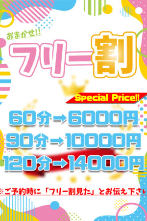 🔍フリー割🔎