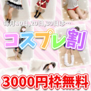 🎁コスプレ割🎁