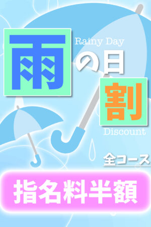 ☔️雨の日割☔️